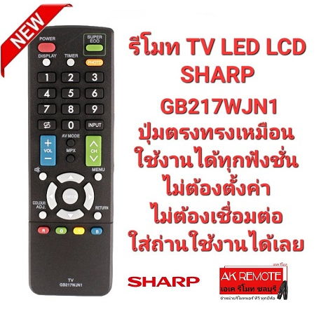 ออกใบกำกับภาษีได้ SHARP รีโมททีวี GB217WJN1 ใช้ได้ทุกรุ่น ปุ่มตรงทรงเหมือนใช้ได้ทุกฟังก์ชั่น