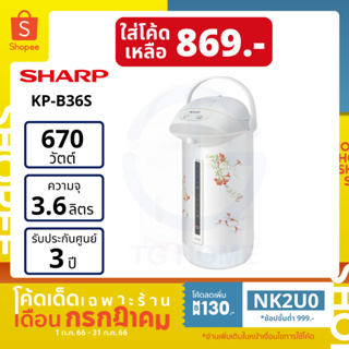 [ลด 130.- ใส่โค้ด NK2U0] SHARP กระติกน้ำร้อน รุ่น KP-B36S