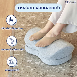 Chowa ที่วางเท้าเพื่อสุขภาพ วัสดุไฮเปอร์เมมโมรี่โฟม ช่วยปรับท่านั่งให้ถูกต้อง ป้องกันเท้าลอย