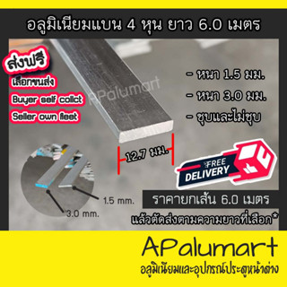 อลูมิเนียมแบน เส้นแบน flat bar แฟลตบาร์ 4/8, 1/2 (ครึ่งนิ้ว หรือ 4หุน=12.70มม.) **ราคายกเส้น6.00เมตร**