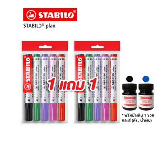 STABILO สตาบิโล Plan 643 ปากกาไวท์บอร์ด ไวท์บอร์ด หัวตัด 5 สี ซื้อ 1 เเถม 1 (จำนวน 10 ด้าม) รับฟรี หมึกเติม 1 ขวด(คละสี)