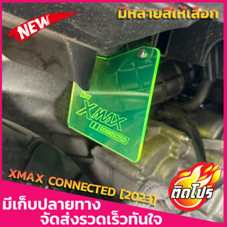 แผ่นกันดีดXMAX CONNECTED [2023] งานอะคริลิคหนาอย่างดี (มีน๊อตแถม) มีหลายสีให้เลือก Yamaha Xmax