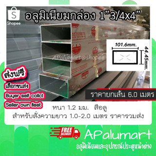 กล่องอลูมิเนียม 1"3/4x4" แป๊ปเหลี่ยม อลูมิเนียม 44.45x101.6mm. aluminum box *เส้นละ3เมตร