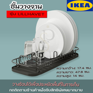 ลดราคา IKEA ชั้นวางจานเอนกประสงค์ รุ่น LILLHAVET