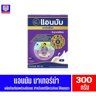 แอนมัม มาเทอร์น่า นมพร่องมันเนย แบบชง ขนาด 300 กรัม