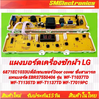 แผงบอร์ดเครื่องซักผ้า LG ใหม่ 6871EC1033U ซีรี่ส์ที่มีเซนเซอร์ Door cover ซึ่งสามารถแทนบอร์ด EBR37550406 รุ่น WF-T1037TD