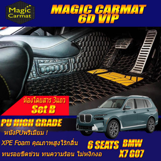 BMW X7 G07 6 Seats 6ที่นั่ง 2019-รุ่นปัจจุบัน Set B (เฉพาะห้องโดยสาร3แถว) พรมรถยนต์ BMW X7 G07 พรม6D High Grade