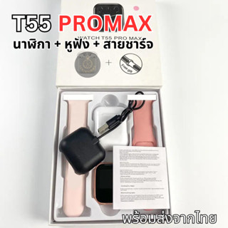 สมาร์ทวอทช์ พร้อมหูฟัง 2 in 1 Smart Watch T55 Pro Max นาฬิกาข้อมือ ชื่อมต่อบลูทูธ พร้อมไมโครโฟน กันน้ำ IP67 ส่งจากไทย