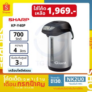 [ลด 130.- ใส่โค้ด NK2U0] SHARP กระติกน้ำร้อนรุ่น KP-Y40P (4 ลิตร)