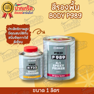 P989 สีรองพื้น2K สีพอกซี่  ประสิทธิภาพสูง มีคุณสมบัติกันสนิมยึดเกาะได้ดีเยี่ยม