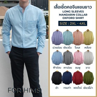 เสื้อเชิ้ตคอจีนแขนยาว 2XL - 4XL ผ้า OXFORD - ไซส์ใหญ่ BIG SIZE เสื้อเชิ้ตผู้ชาย คอจีนแขนยาว เสื้อเชิ้ตคอจีน