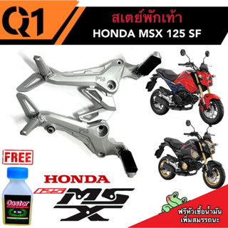 สเตย์พักเท้าmsx สเตย์พักเท้าเดิมครบชุด ตรงรุ่น Honda Msx125sf เอ็มเอสเอ็ก 125sf msx125sf ฟรี หัวเชื้อ เบนซิน