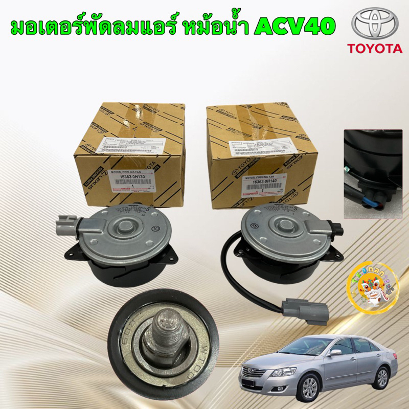 มอเตอร์พัดลม ขวา หม้อน้ำ มีสายไฟ / ซ้าย แอร์  TOYOTA  Camry ACV40 ACV50 ❌HIBIRDใช้ไม่ได้