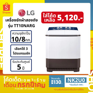 LG เครื่องซักผ้า 2 ถัง ขนาด 10 กิโล รุ่น TT10NARG