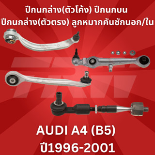 ช่วงล่างยุโรป AUDI A4 (B5) ปี1996-2001 ปีกนกล่าง(ตัวโค้ง) ปีกนกบน ปีกนกล่าง(ตัวตรง) ลูกหมากคันชักนอก/ใน