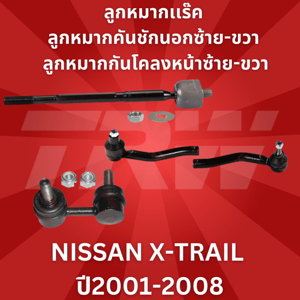 ช่วงล่าง NISSAN X-TRAIL ปี2001-2008 ลูกหมากเเร๊ค ลูกหมากคันชักนอกซ้าย-ขวา ลูกหมากกันโคลงหน้าซ้าย-ขวา