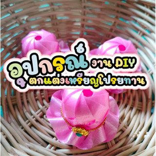 อุปกรณ์ตกแต่งเหรียญโปรยทาน งานประดิษฐ์ งาน DIY ต่างๆ (พร้อมส่ง)