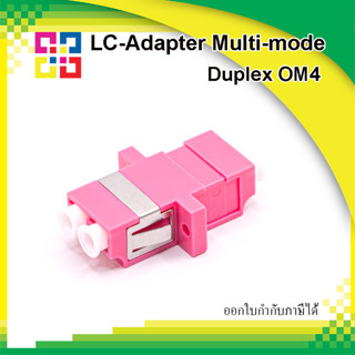 ข้อต่อกลางไฟเบอร์ออฟติก LC Adaptor Fiber optic Multi-mode OM4, Duplex Pink color (BISMON)