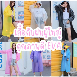 เสื้อกันฝนEVA ☔️แฟชั่นเกาหลี Free sizeแขนจั้ม ทันสมัยราคาถูก น้ำหนักเบาพกพาสะดวก 💦ทนทาน ยืดหยุ่น ไม่ขาดง่าย ชุดกันฝน🌧️