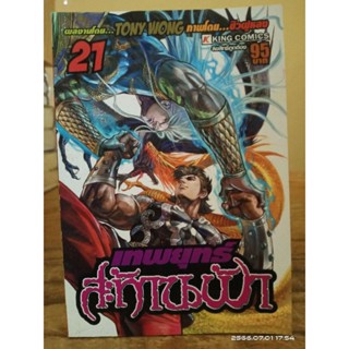เทพยุทธ์สะท้านฟ้า  เล่ม21 //มือสองสภาพอ่าน