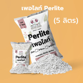 เพอร์ไลท์ (Perlite) 5ลิตร เต็มเม็ด ฝุ่นน้อย วัสดุปลูกนำเข้าแบ่งบรรจุ