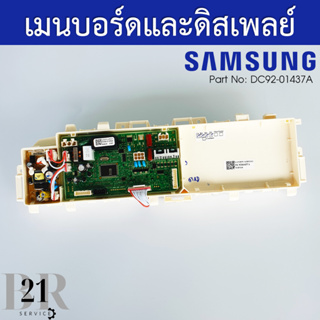 DC92-01437A PCB Main แผงควบคุม เมนบอร์ด เครื่องซักผ้าซัมซุง อะไหล่ใหม่แท้บริษัท