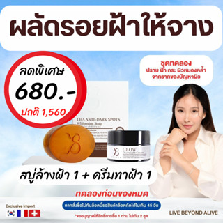 Sale ลดพิเศษ Y8 ผลัดฝ้าหลุด 680.- ✅ ส่งฟรี ไม่ต้องใช้โค้ด Young8 ครีม1+สบู่ล้างฝ้า1