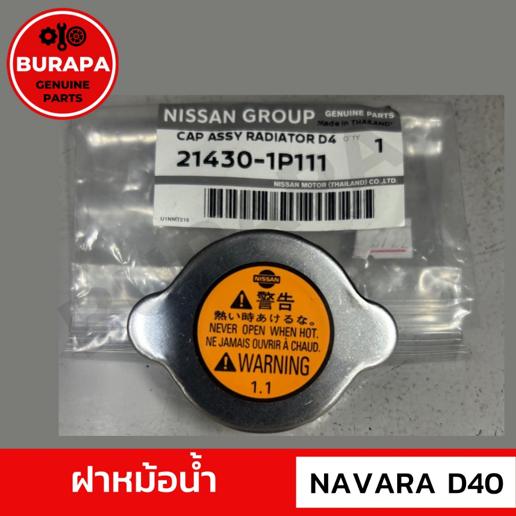 ฝาหม้อน้ำ NAVARA D40 แท้จากศูนย์นิสสัน แท้100% 214301P111