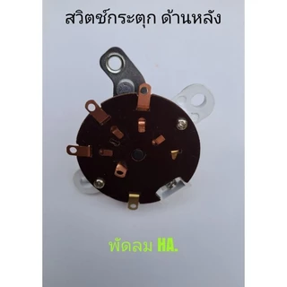 สวิทช์กระตุกพัดลมติดผนังHA เปิดปิด เร่งสปีด