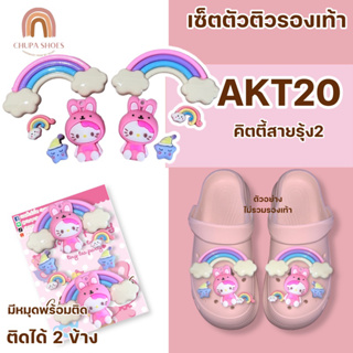 📢สินค้ามาใหม่!!!ตัวติดรองเท้าหัวโต “เซ็ตการ์ตูนคิตตี้น่ารัก” มีให้เลือกหลากหลายแบบ จิ๊บบิทJibbitz การ์ตูนติดรองเท้าหัวโต