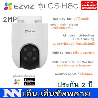EZVIZ รุ่น  H8C Smart Wi-Fi Camera ความละเอียด 2 ล้านพิกเซล ภาพสี 24 ชม. พูดสนทนาโต้ตอบได้