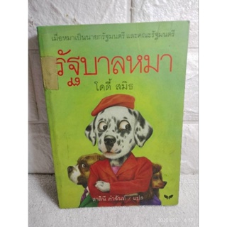 รัฐบาลหมา  :  โดดี้ สมิธ , สาลินี คำฉันท์ : สาลินี คำฉันท์