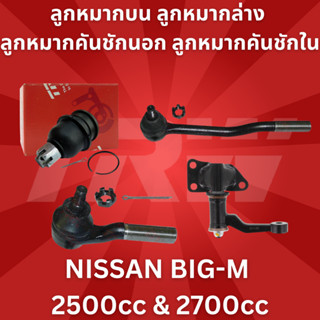 ช่วงล่าง NISSAN BIG-M 2500cc &amp; 2700cc ลูกหมากบน ลูกหมากล่าง ลูกหมากคันชักนอก ลูกหมากคันชักใน