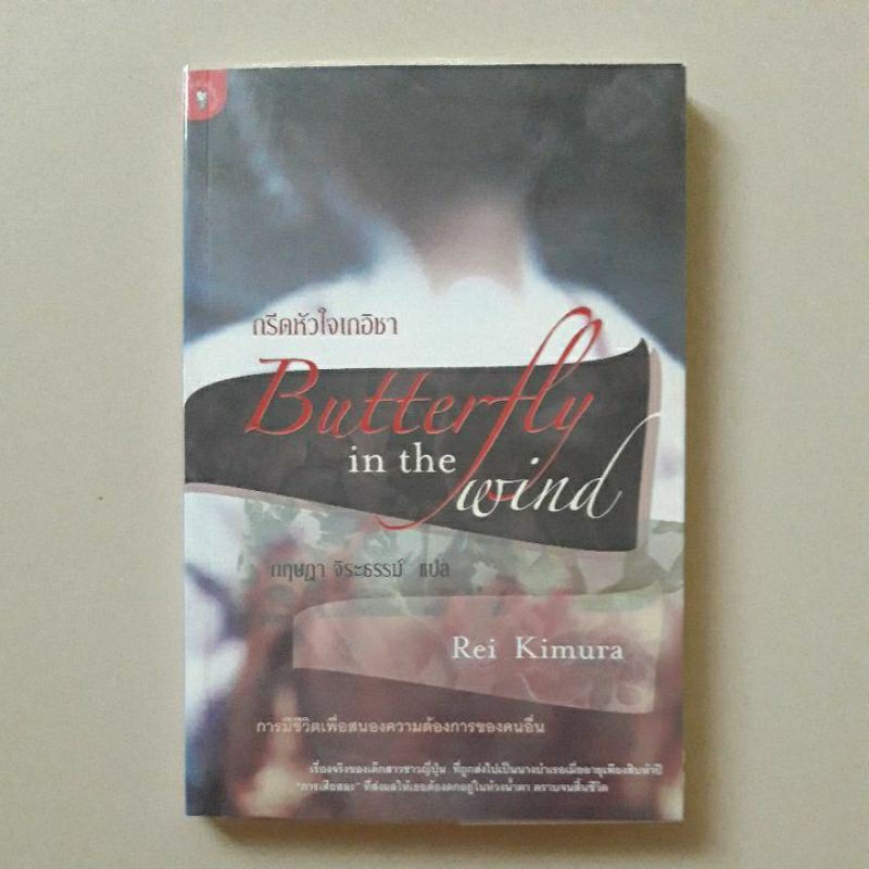 หนังสือ กรีดหัวใจเกอิชา Butterfly in the Wind(Rei Kimura)