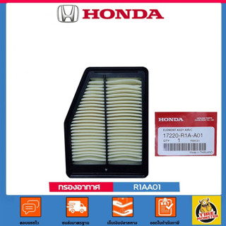 HONDA กรองอากาศแท้ 17220-R1A-A01 รุ่นCV12 [1,1]