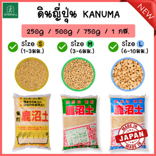 โปรราคาพิเศษ!! ดินญี่ปุ่น คานูมะ KANUMA SOIL ขนาด 250, 500, 750 กรัม เหมาะสำหรับแคคตัส กระบองเพชร ไม้อวบน้ำ พร้อมส่ง