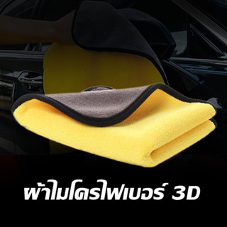 ผ้าไมโครไฟเบอร์3D  ขนาด 30*30 เซนติเมตร หนา 600 กรัม