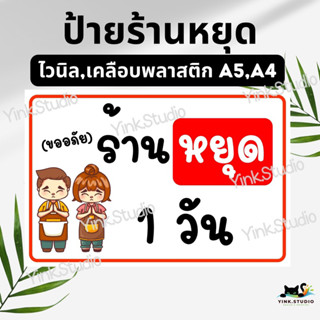 ป้ายร้านหยุด เลือกจำนวนวันได้ ป้ายไวนิล ป้ายเคลือบพลาสติก A5 44