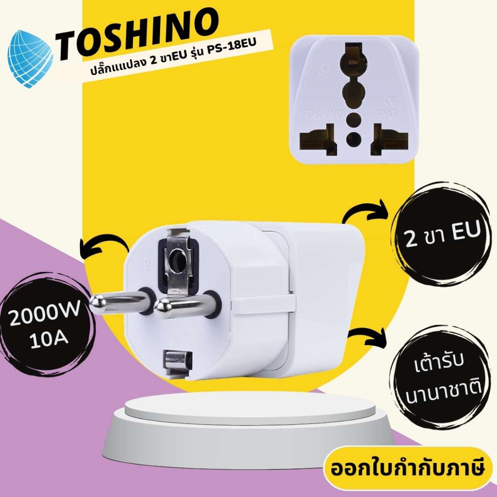 Toshino ปลั๊กอะแดปเตอร์ ขา EU รุ่น PS-18EU เต้ารับนานาชาติ รองรับไฟ 2000 วัตต์