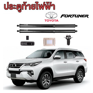 ประตูท้ายไฟฟ้า, ฝาท้ายไฟฟ้า, โช๊คท้ายไฟฟ้า TOYOTA FORTUNER