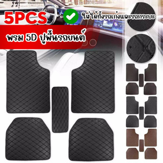 พรมปูพื้นรถยนต์ 5D Free Size (พร้อมส่ง)