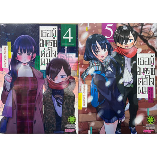 (เล่ม 1-5 พร้อมส่ง)(พิมพ์ใหม่)เธอผู้อันตรายต่อใจผม เล่ม 1-5 [แยกเล่ม][หนังสือการ์ตูน]ใหม่ มือหนึ่ง