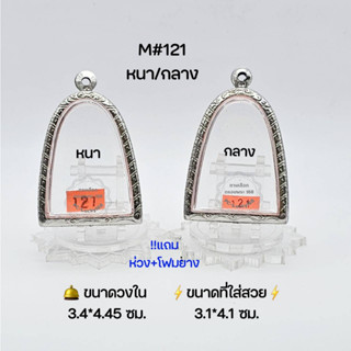 M#121หนา/กลาง ตลับพระ/กรอบพระสเตนเลสลายไทย วงใน​ 3.4*4.45 ซม.​ พระผงพิมพ์สมเด็จโต หลวงปู่นาค ● ขนาดที่ใส่สวย 3.1*4.1 ซม●