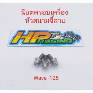 น๊อตยึดฝาครอบเครื่อง หัวสนามจี้ลาย Wave-125 (ยกเว้น wave-110i/Dream) ราคาขายเป็นชุด (1ชุด3ตัว)