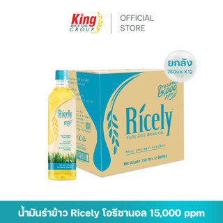 Ricely น้ำมันรำข้าว โอรีซานอล 15,000 ppm. (ยกลัง 12 ขวด)