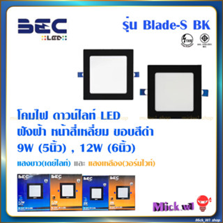 BEC โคมไฟดาวน์ไลท์ LED ฝังฝ้า ขอบสีดำ สี่เหลี่ยม แบบบาง รุ่น Blade-S BK 9W 12W แสงขาว และ แสงเหลือง