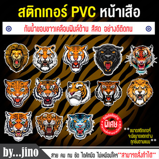 สติ๊กเกอร์ PVC กันน้ำลายหน้าเสือ-สิงห์