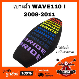 เบาะ WAVE110 I 2009 2010 2011 / เวฟ110 I 2009 2010 2011 สีดำ เบาะผ้า เบาะบาย เบาะ BRIDE