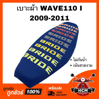 เบาะ WAVE110 I 2009 2010 2011 / เวฟ110 I 2009 2010 2011 สีน้ำเงิน เบาะผ้า เบาะบาย เบาะ BRIDE