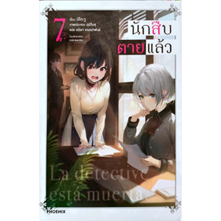 นักสืบตายแล้ว เล่ม 1-7 [แยกเล่ม][นิยาย]ใหม่ มือหนึ่ง